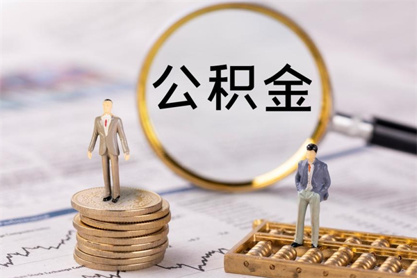 玉田公积金可以取出来吗（公积金能否取出）